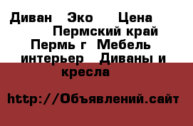 Диван “ Эко “ › Цена ­ 11 630 - Пермский край, Пермь г. Мебель, интерьер » Диваны и кресла   